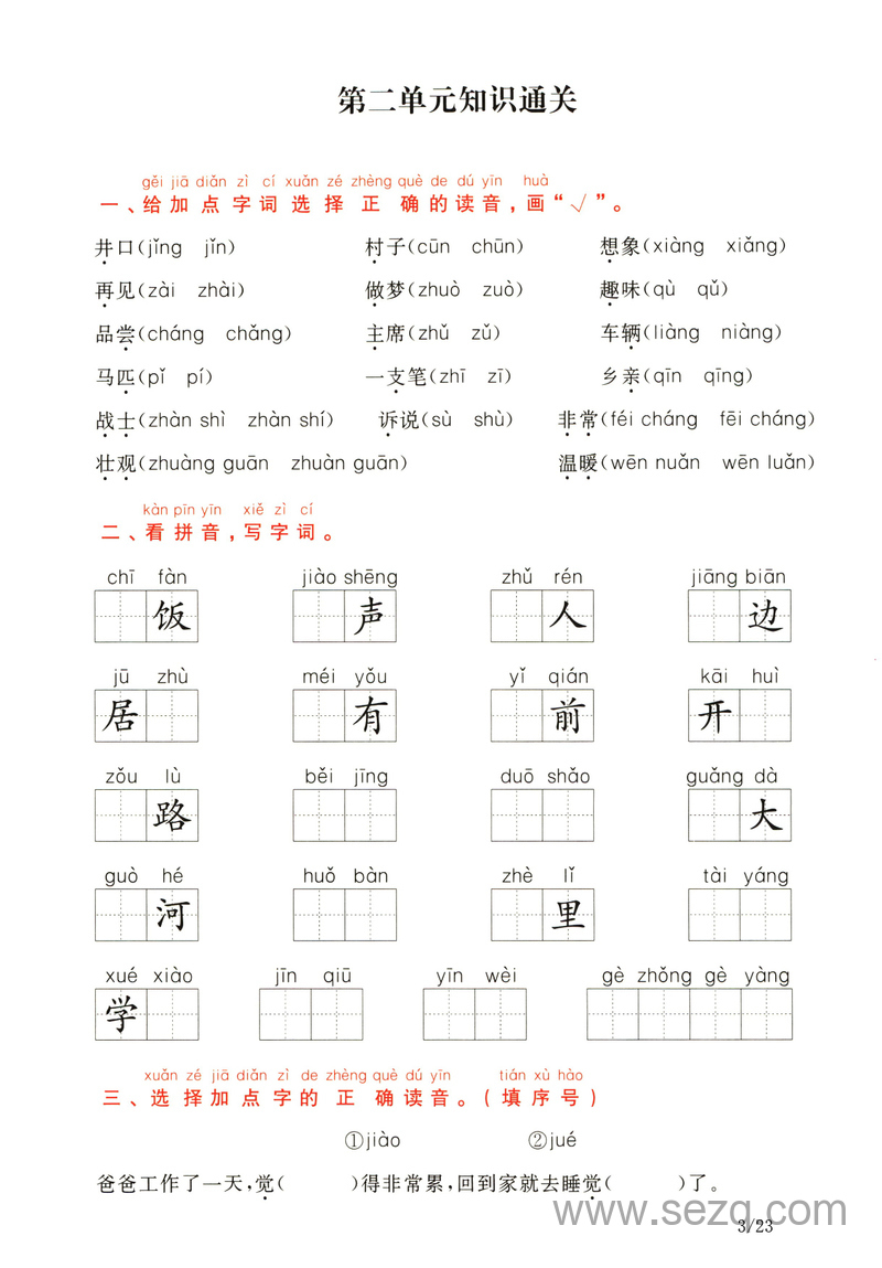 一年级下册语文1-8单元知识通关卷（含答案） - 文档资源第3张