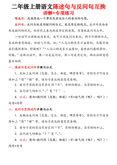 二年级上册语文陈述句与反问句互换详解+专项练习（含答案）（15页） - 少儿专区