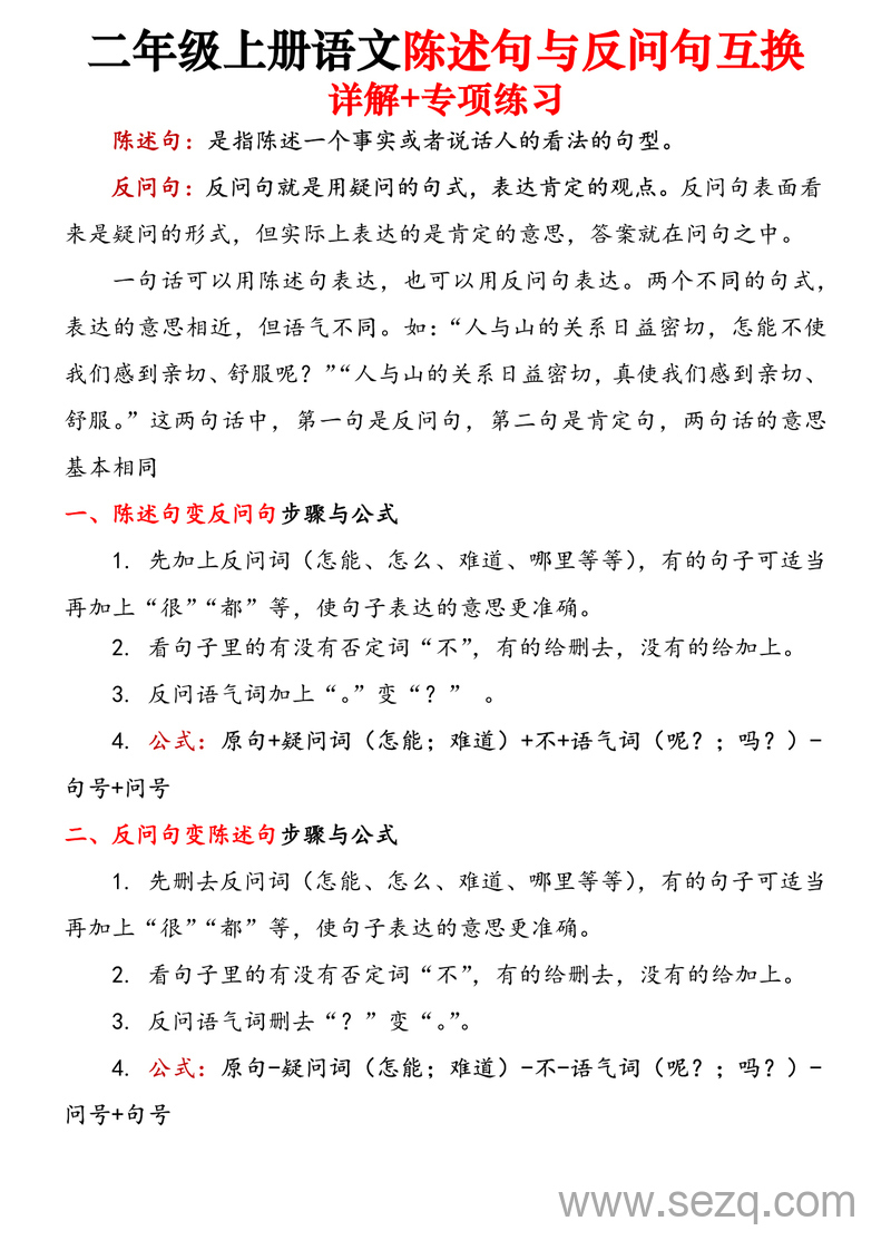 二年级上册语文陈述句与反问句互换详解+专项练习（含答案） - 文档资源第1张