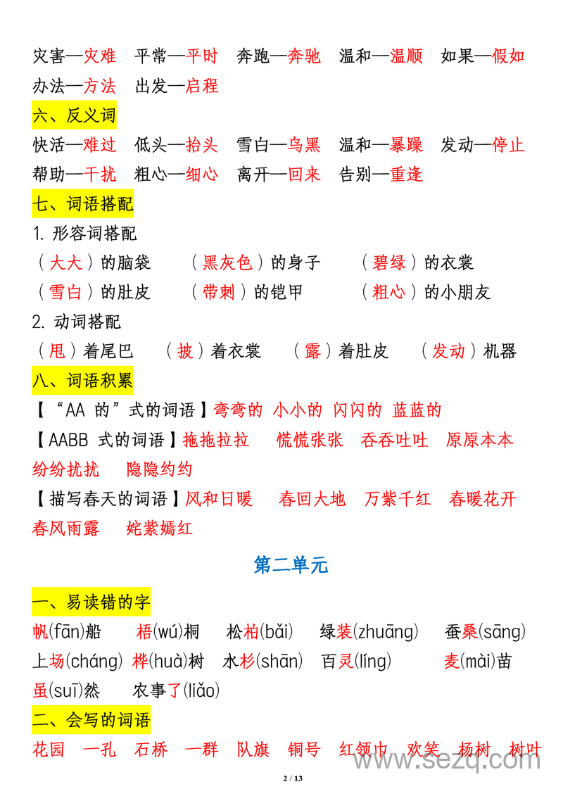 二年级上册语文1-8单元重点知识汇总 - 文档资源第2张