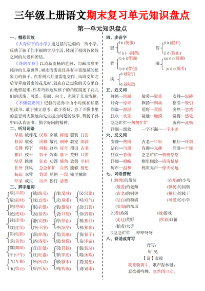 三年级上册语文期末复习单元知识盘点（8页） - 少儿专区