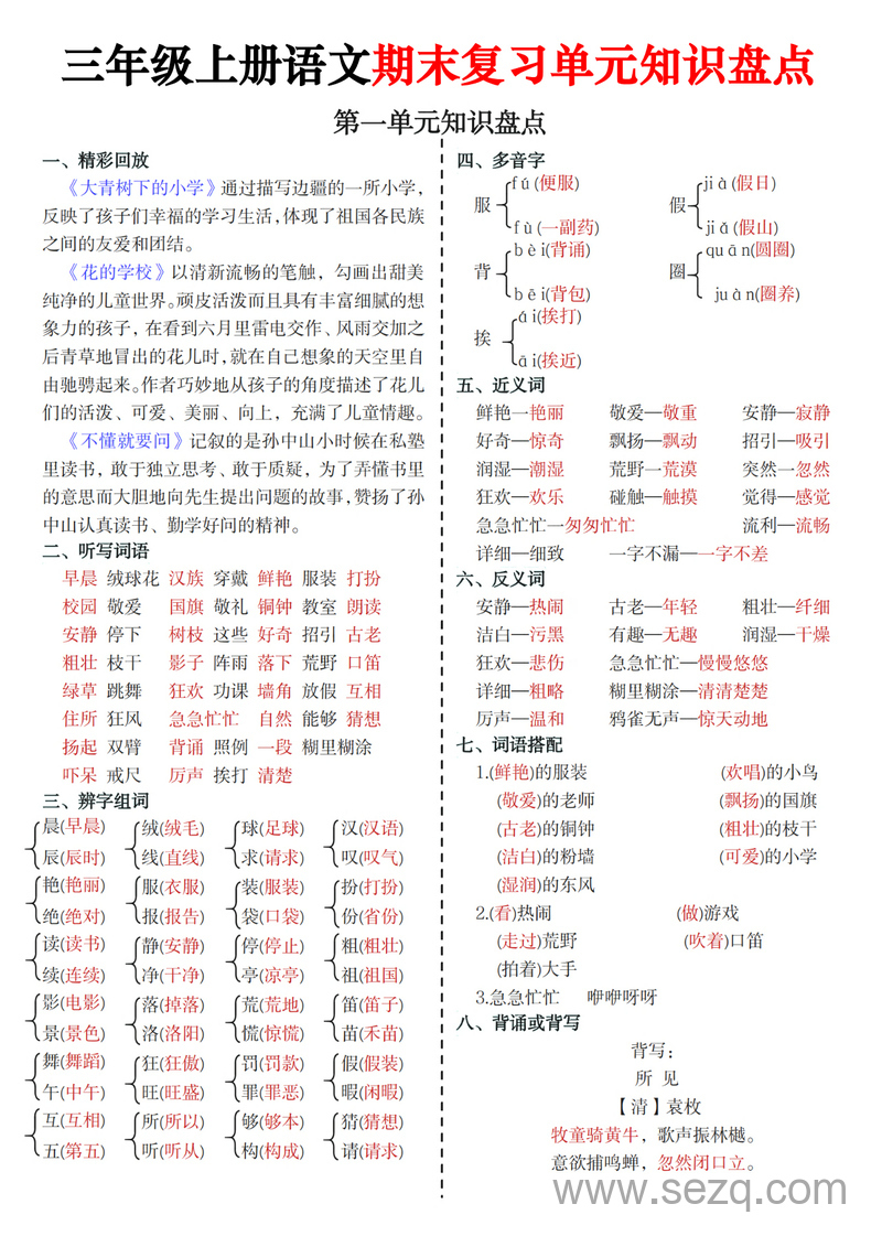 三年级上册语文期末复习单元知识盘点 - 文档资源第1张