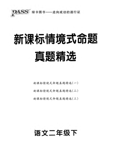 2025年春季二年级下册语文新课标情境式命题期末真题精选3套(含答案)（16页） - 少儿专区
