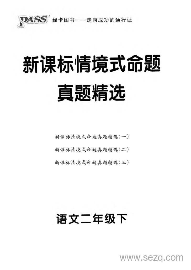2025年春季二年级下册语文新课标情境式命题期末真题精选3套(含答案) - 文档资源第1张