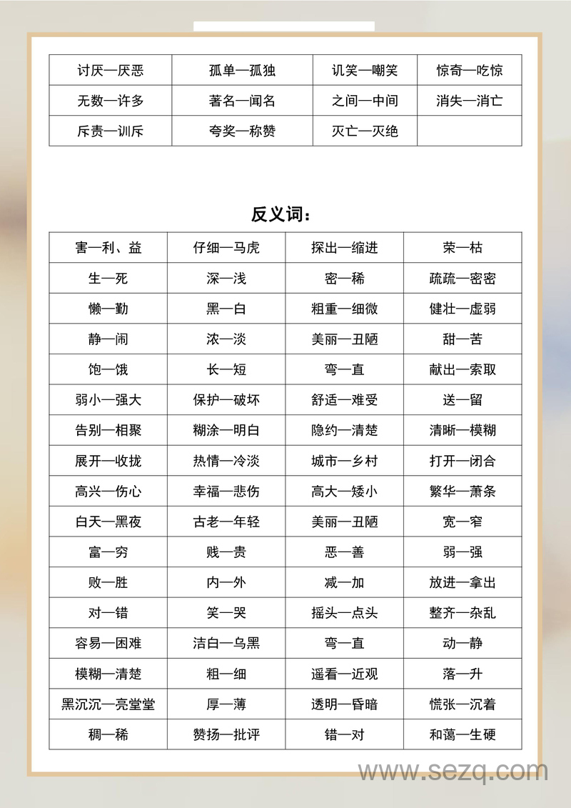 二年级语文近义词反义词汇总 - 文档资源第2张
