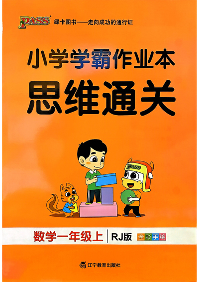 一年级上册数学思维通关训练（人教版全彩手绘含答案）（20页） - 少儿专区