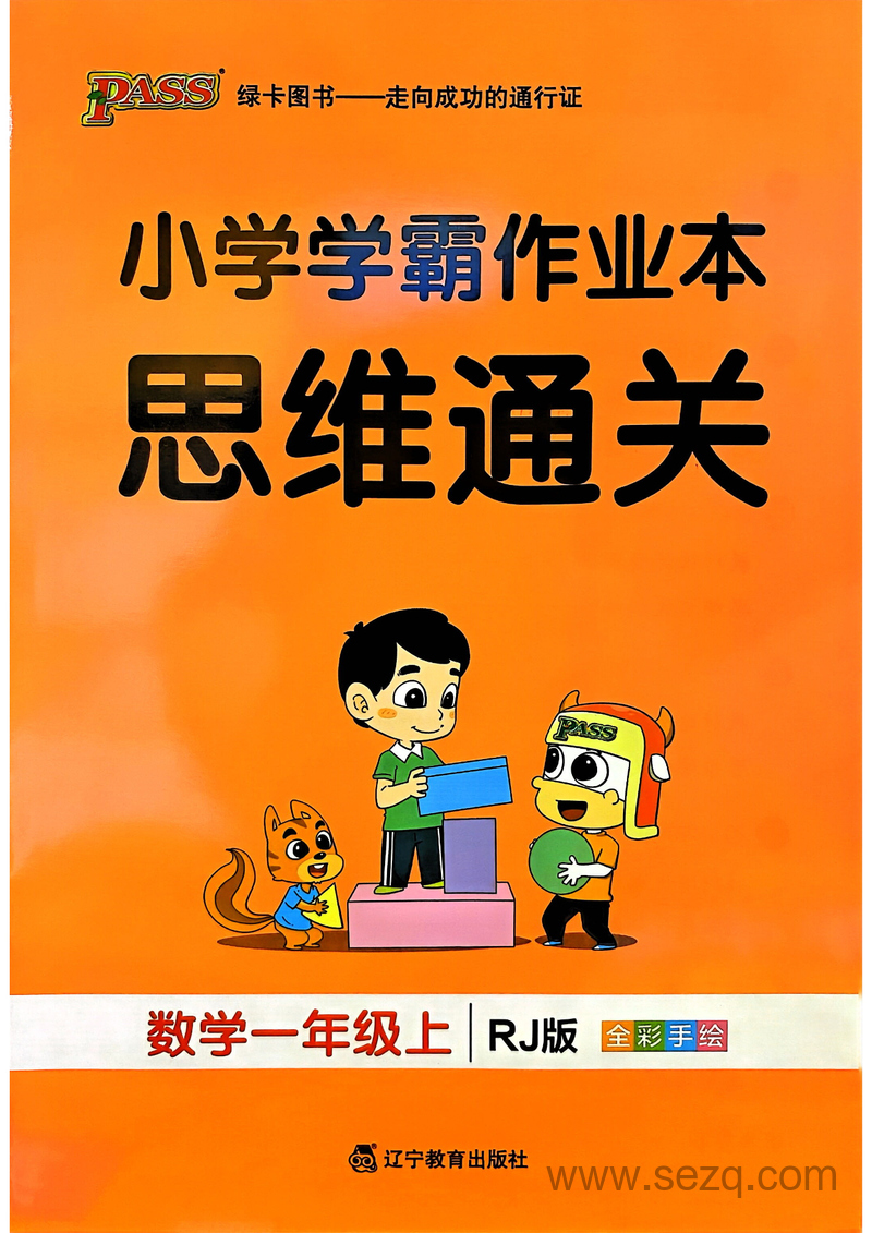 一年级上册数学思维通关训练（人教版全彩手绘含答案） - 文档资源第1张