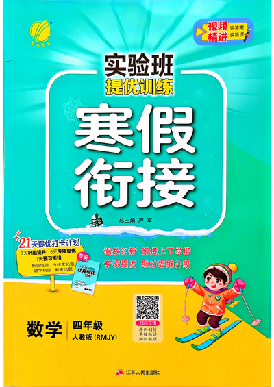 2025年新版四年级下册数学寒假衔接（实验班人教版）（68页） - 少儿专区