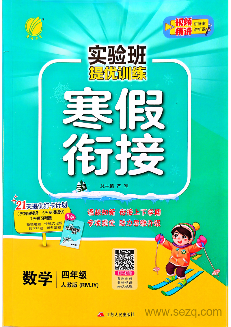 2025年新版四年级下册数学寒假衔接（实验班人教版） - 文档资源第1张