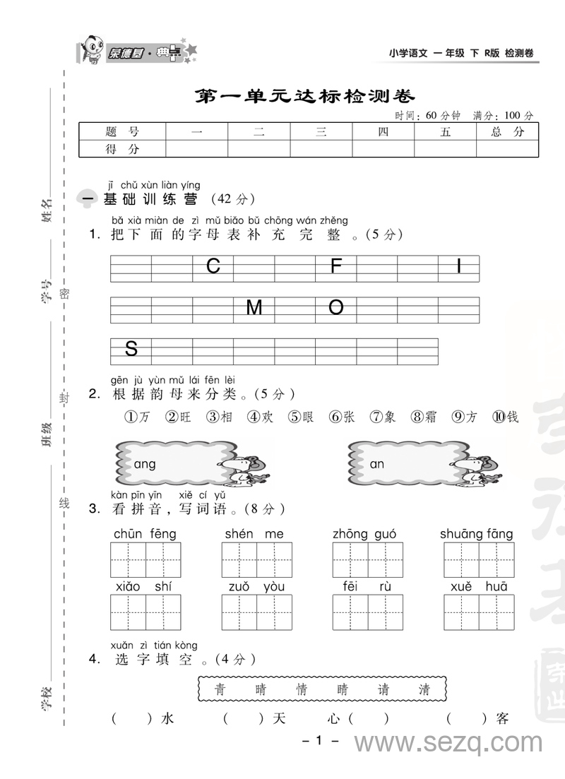 新版一年级下册语文单元及期中期末达标检测卷（《典中点》含答案） - 文档资源第1张