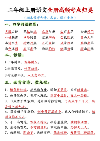 二年级上册语文高频考点归类汇总（27页） - 少儿专区