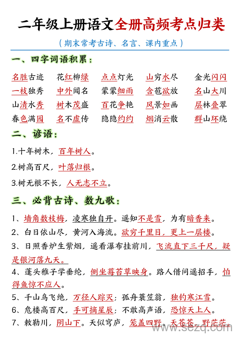 二年级上册语文高频考点归类汇总 - 文档资源第1张