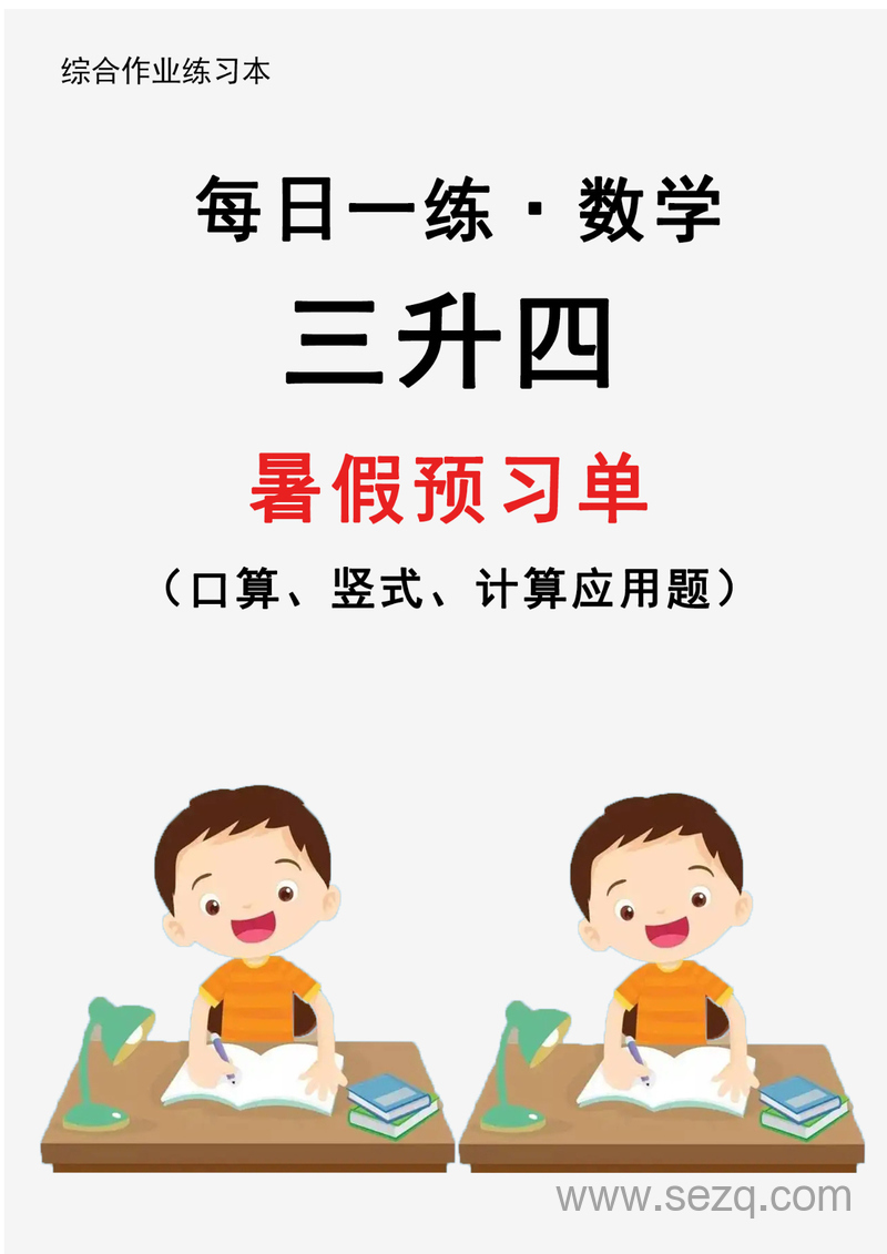 2024年新版三升四数学暑假预习每日一练（口算、竖式、计算应用题） - 文档资源第1张