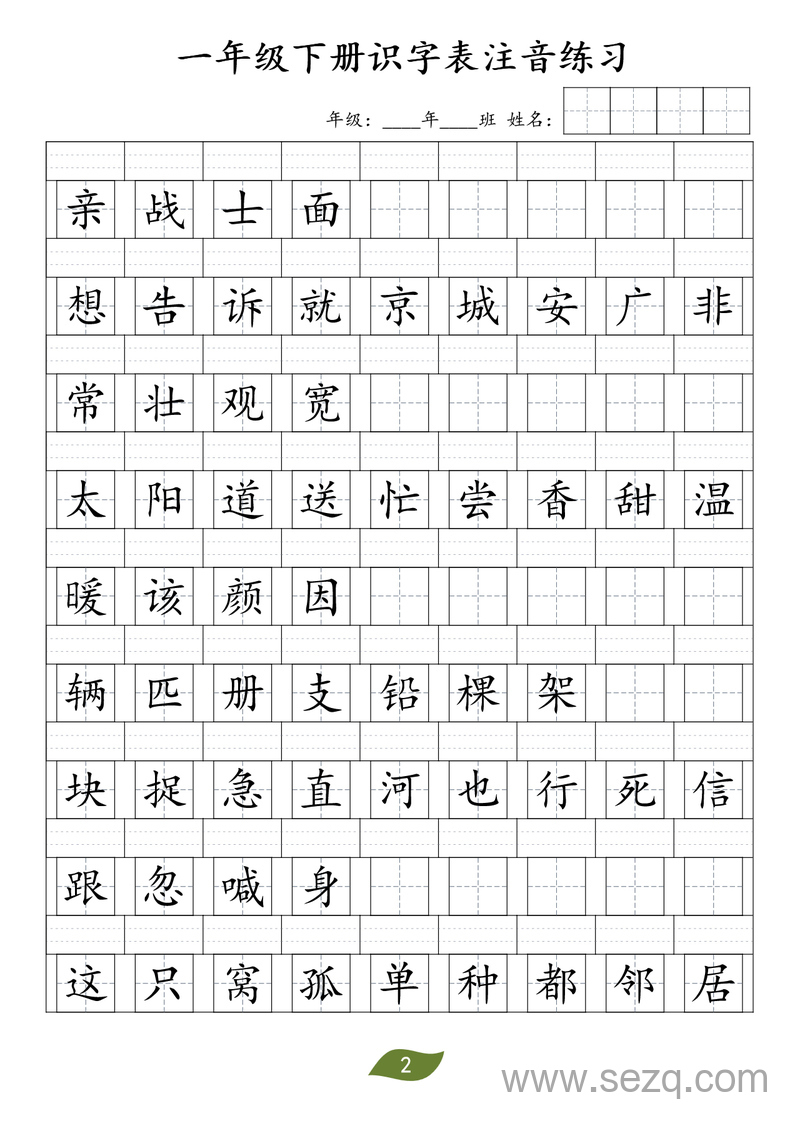一年级下册语文识字表注音练习 - 文档资源第2张