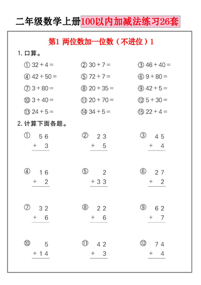 二年级上册数学100以内加减法练习26套（26页） - 少儿专区