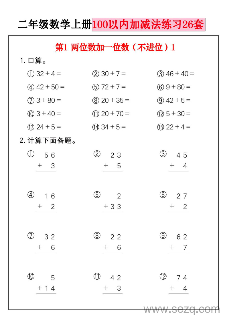 二年级上册数学100以内加减法练习26套 - 文档资源第1张