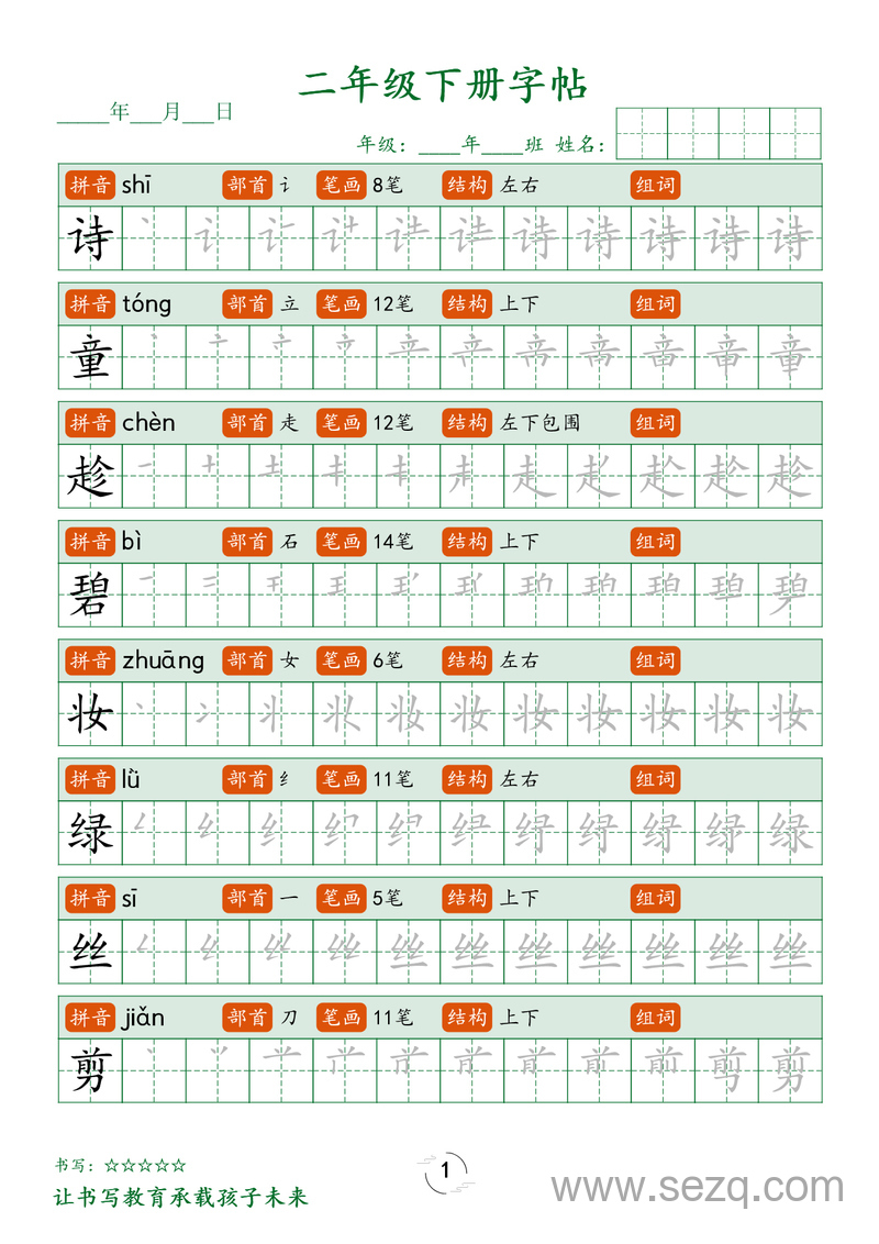 二年级下册语文字帖笔顺练习 - 文档资源第1张
