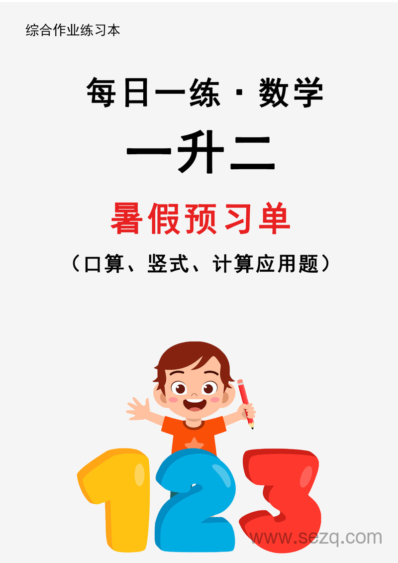 2024年新版一升二数学暑假每日一练30天 - 文档资源第1张