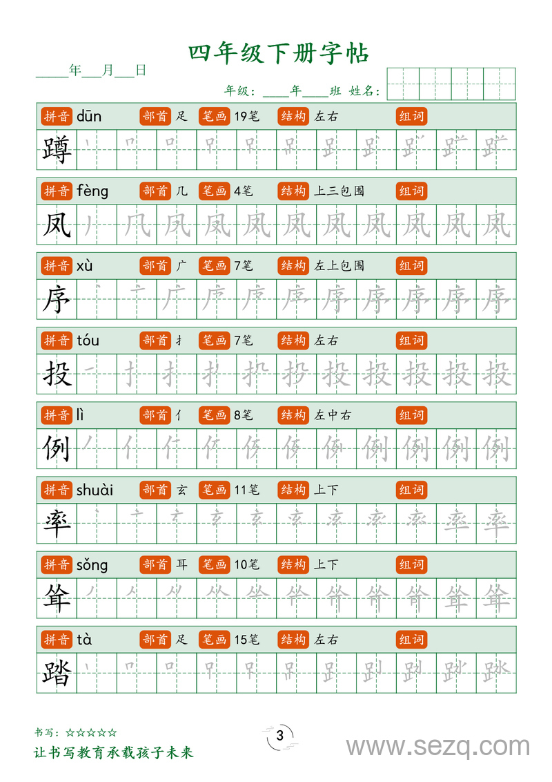 四年级下册语文生字笔顺练字帖 - 文档资源第3张