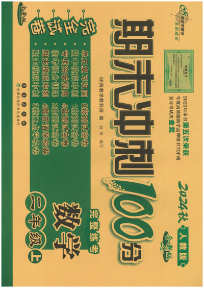 2024年秋季二年级上册数学期末冲刺测试密卷（人教版）（50页） - 少儿专区