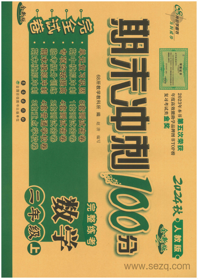 2024年秋季二年级上册数学期末冲刺测试密卷（人教版） - 文档资源第1张