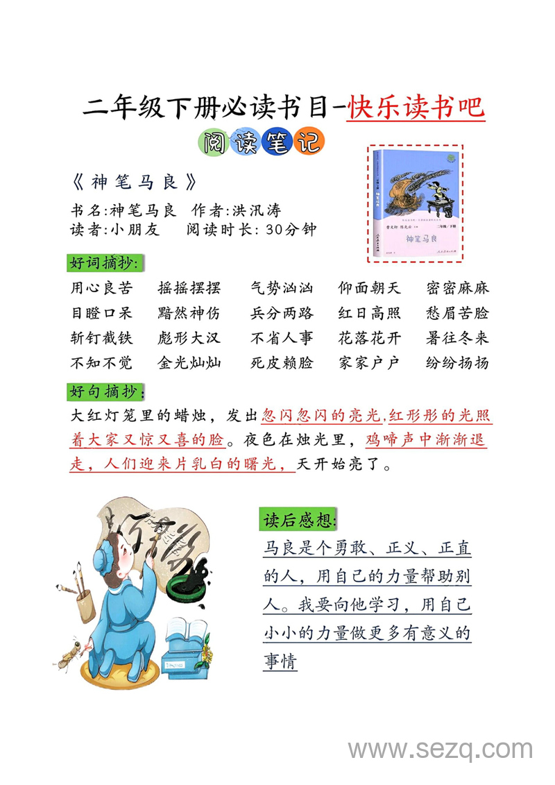 二年级下册语文必读书目快乐读书吧（阅读笔记+专项测试+阅读记录卡） - 文档资源第2张