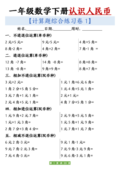 一年级下册数学认识人民币计算练习10套（含答案）（20页） - 少儿专区