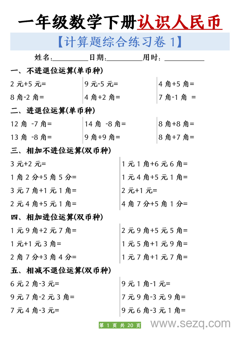 一年级下册数学认识人民币计算练习10套（含答案） - 文档资源第1张