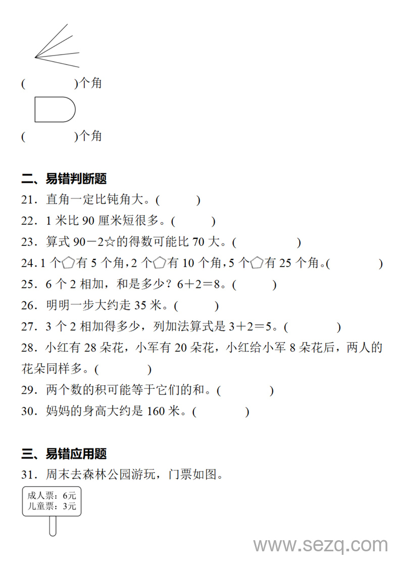 二年级上册数学1-8单元易错题汇总期末复习（含答案） - 文档资源第3张
