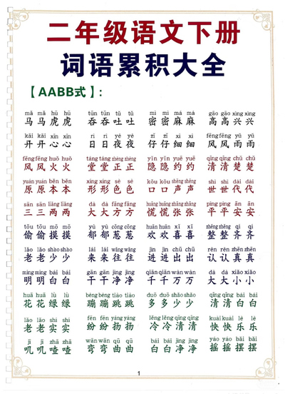二年级下册语文词语累积大全（9页） - 少儿专区