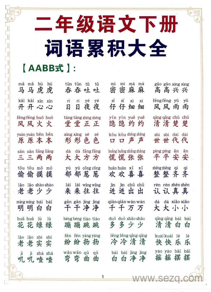 二年级下册语文词语累积大全 - 文档资源第1张