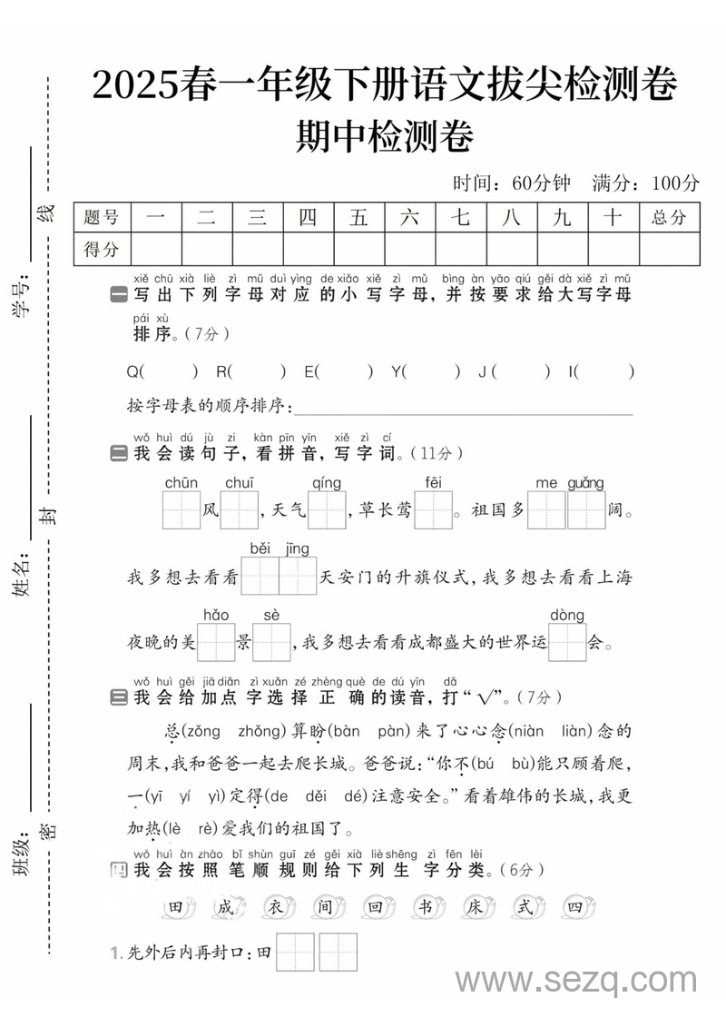 2025年春季一年级下册语文期中拔尖检测卷（含答案） - 文档资源第1张