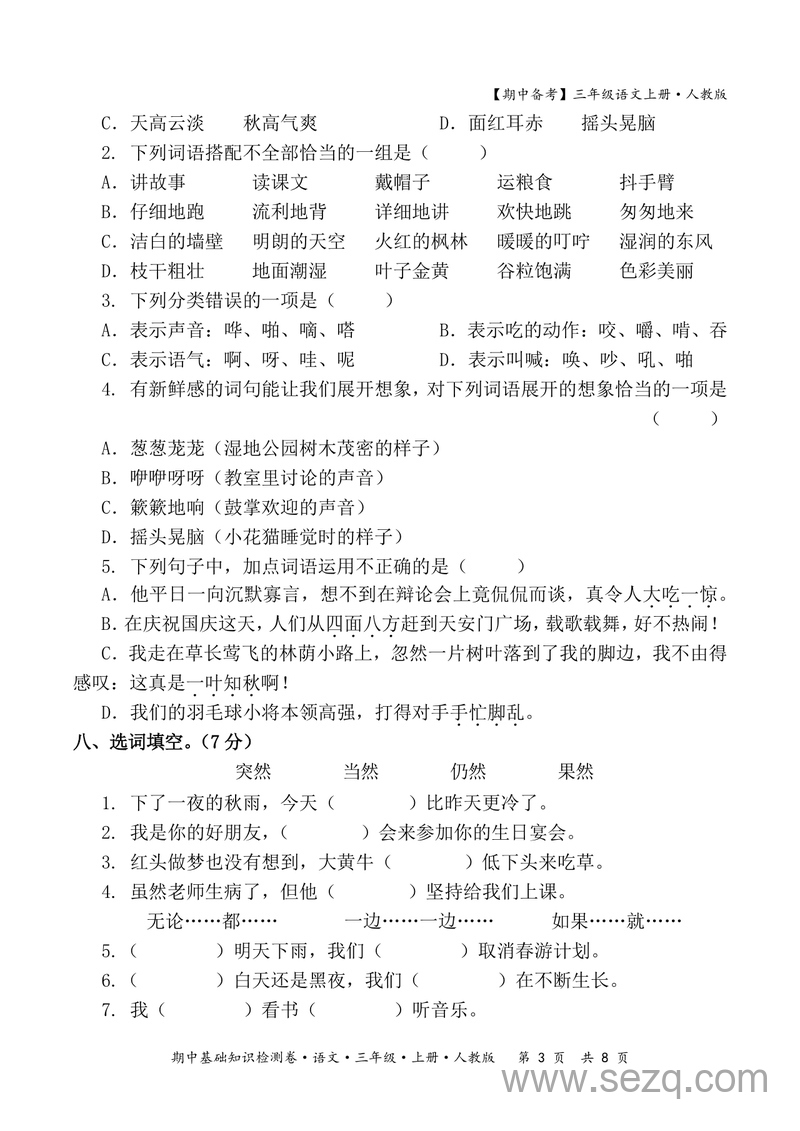 2025年三年级上册语文期中基础知识检测卷（含答案） - 文档资源第3张