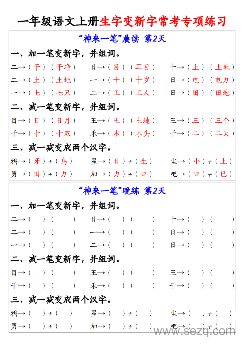 一年级上册语文生字变新字常考专项练习（晨读晚练9天） - 文档资源第2张