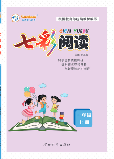 一年级上册语文七彩阅读训练（含答案）（82页） - 少儿专区