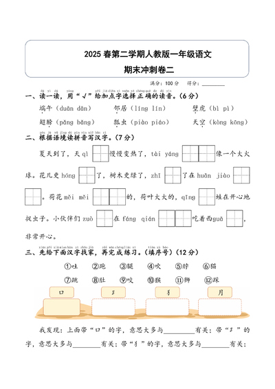 2025年一年级下册语文期末冲刺卷二（含答案）（7页） - 少儿专区