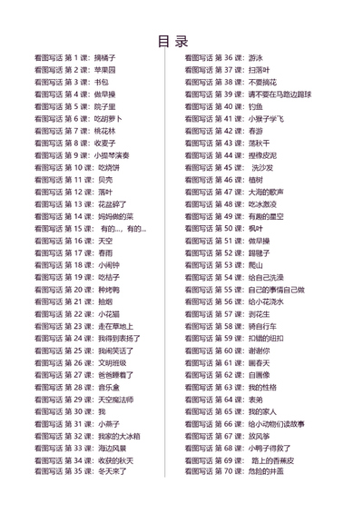 一二年级语文看图写话小练笔100篇（带答案）（109页） - 少儿专区