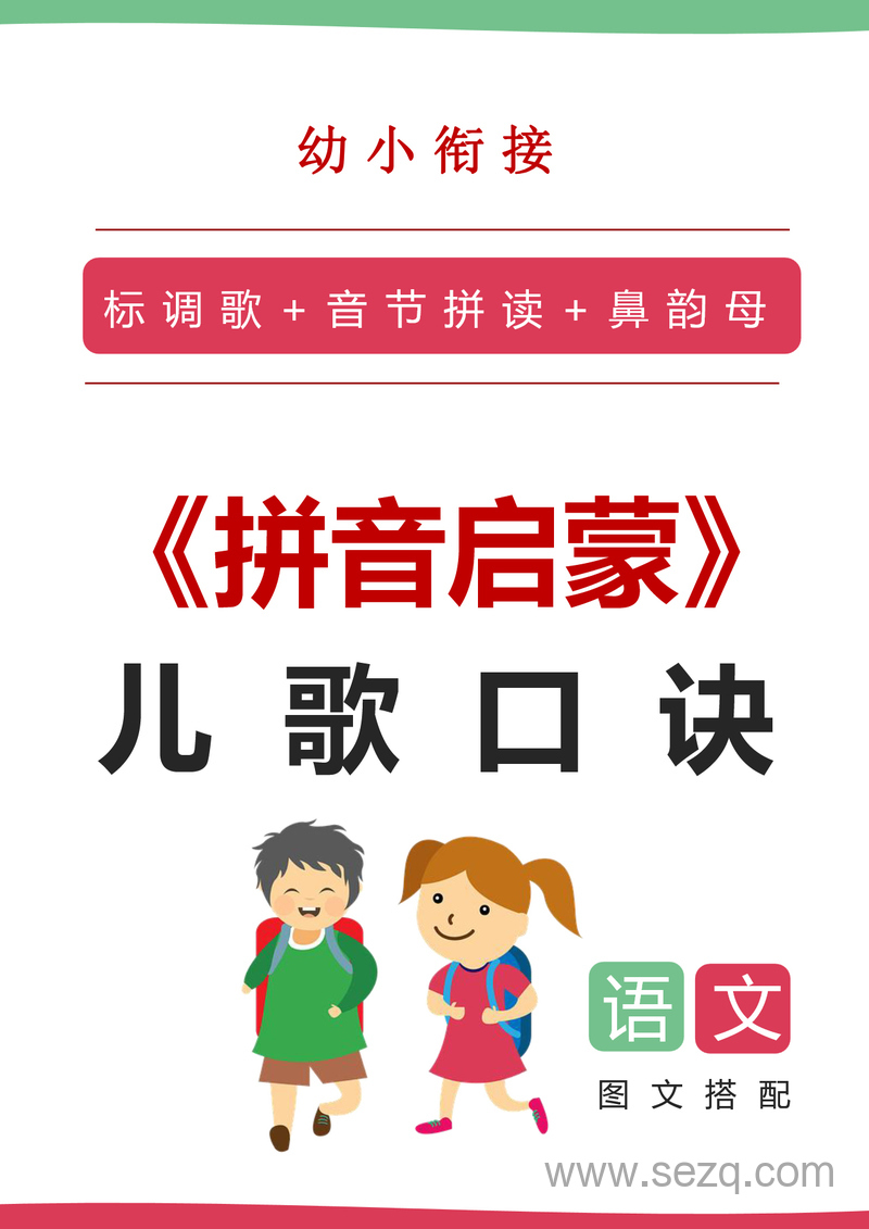 幼小衔接语文拼音启蒙儿歌口诀 - 文档资源第1张