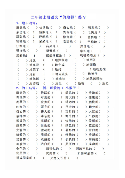 二年级上册语文“的地得”专项练习（5页） - 少儿专区