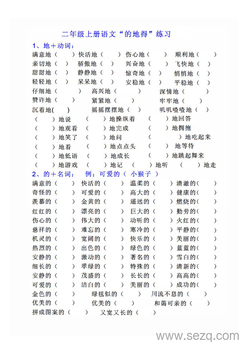 二年级上册语文“的地得”专项练习 - 文档资源第1张