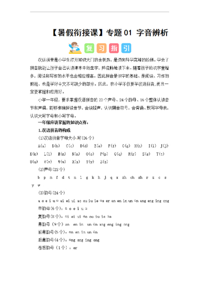 2024年一升二语文字音辨析暑假衔接课（讲义和试题）（18页） - 少儿专区