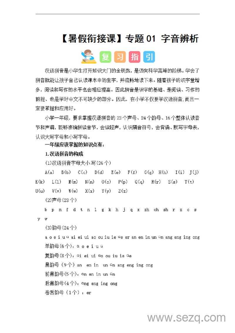 2024年一升二语文字音辨析暑假衔接课（讲义和试题） - 文档资源第1张