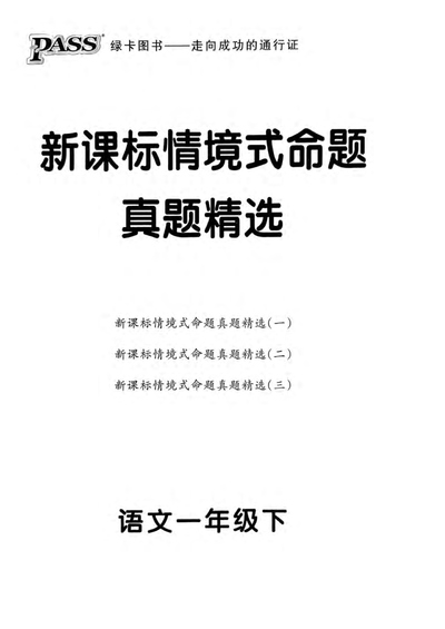 2025年春季一年级下册语文新课标情境式命题期末真题精选3套（含答案）（16页） - 少儿专区