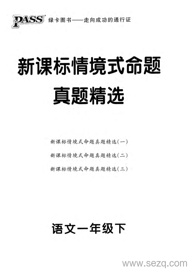 2025年春季一年级下册语文新课标情境式命题期末真题精选3套（含答案） - 文档资源第1张