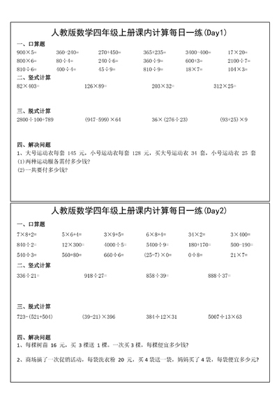 四年级上册数学课内计算提升每日一练31天（人教版含答案）（46页） - 少儿专区