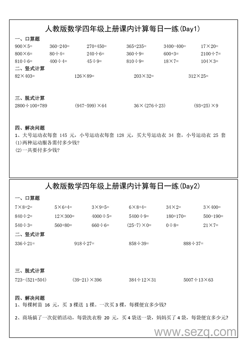 四年级上册数学课内计算提升每日一练31天（人教版含答案） - 文档资源第1张
