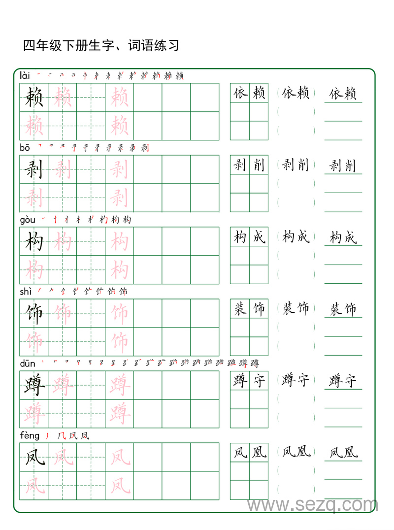 四年级下册语文生字词语练习 - 文档资源第3张