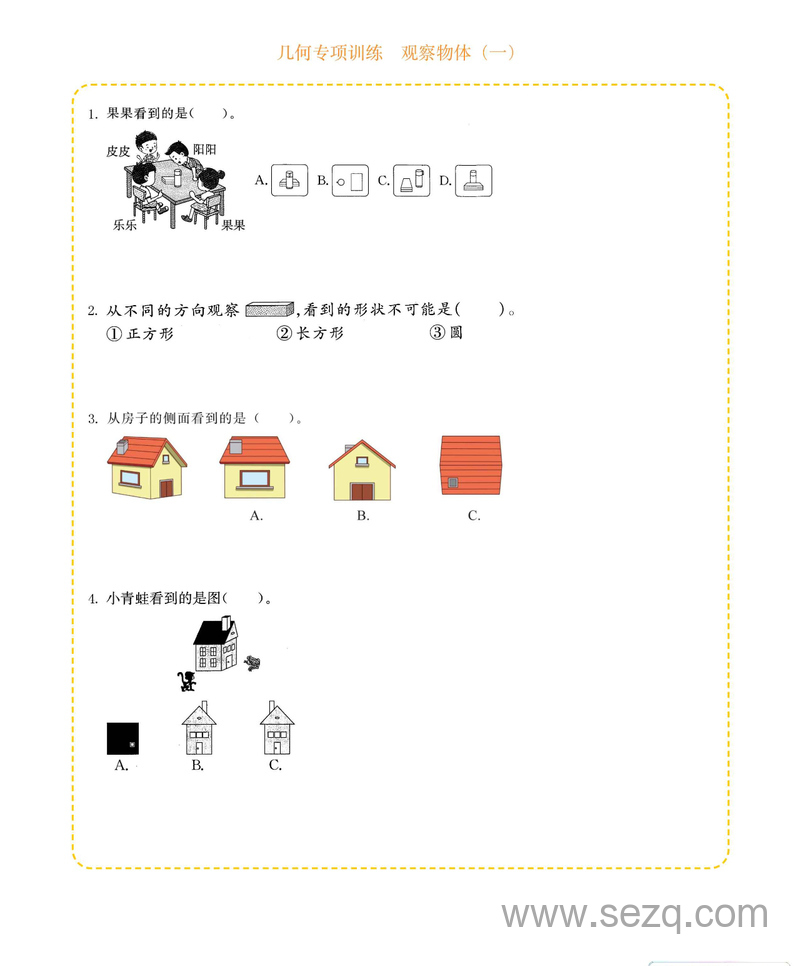二年级上册数学观察物体几何专项练习（含答案） - 文档资源第1张