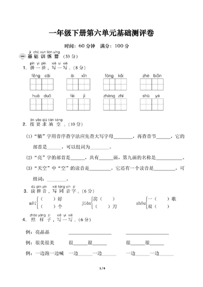 一年级下册语文第六单元基础测评卷（试卷5）（6页） - 少儿专区