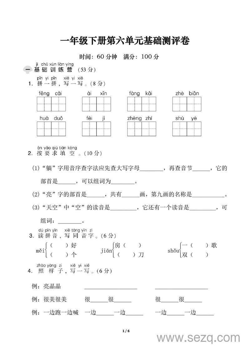 一年级下册语文第六单元基础测评卷（试卷5） - 文档资源第1张